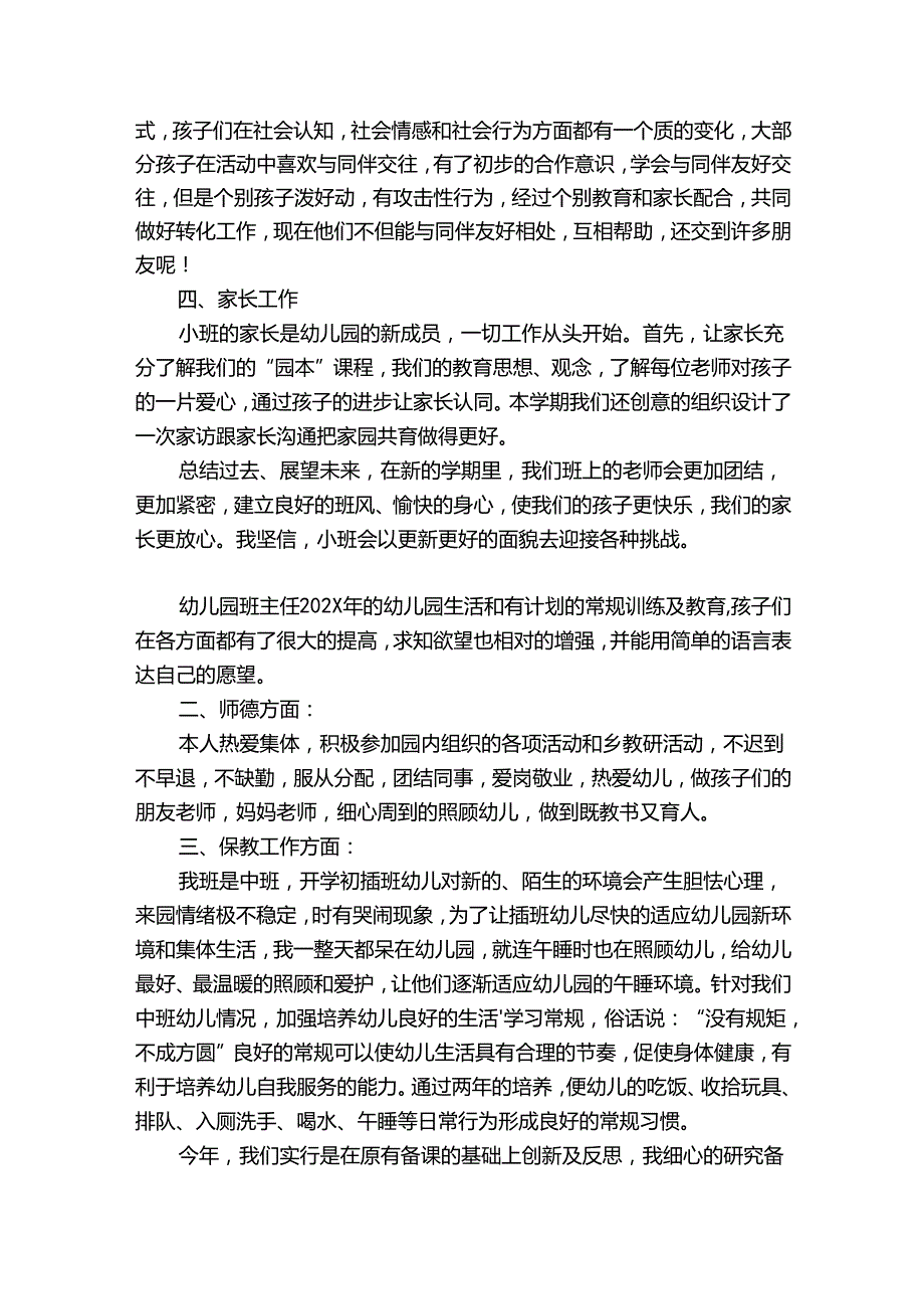 幼儿园班主任2024工作总结（精选30篇）.docx_第2页
