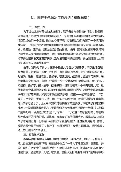 幼儿园班主任2024工作总结（精选30篇）.docx