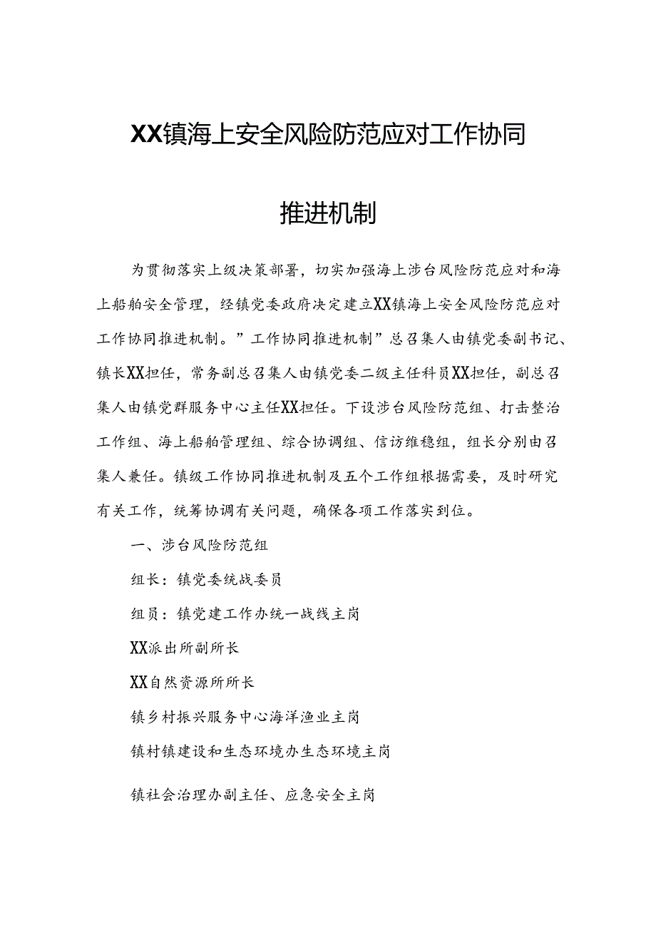 XX镇海上安全风险防范应对工作协同推进机制.docx_第1页