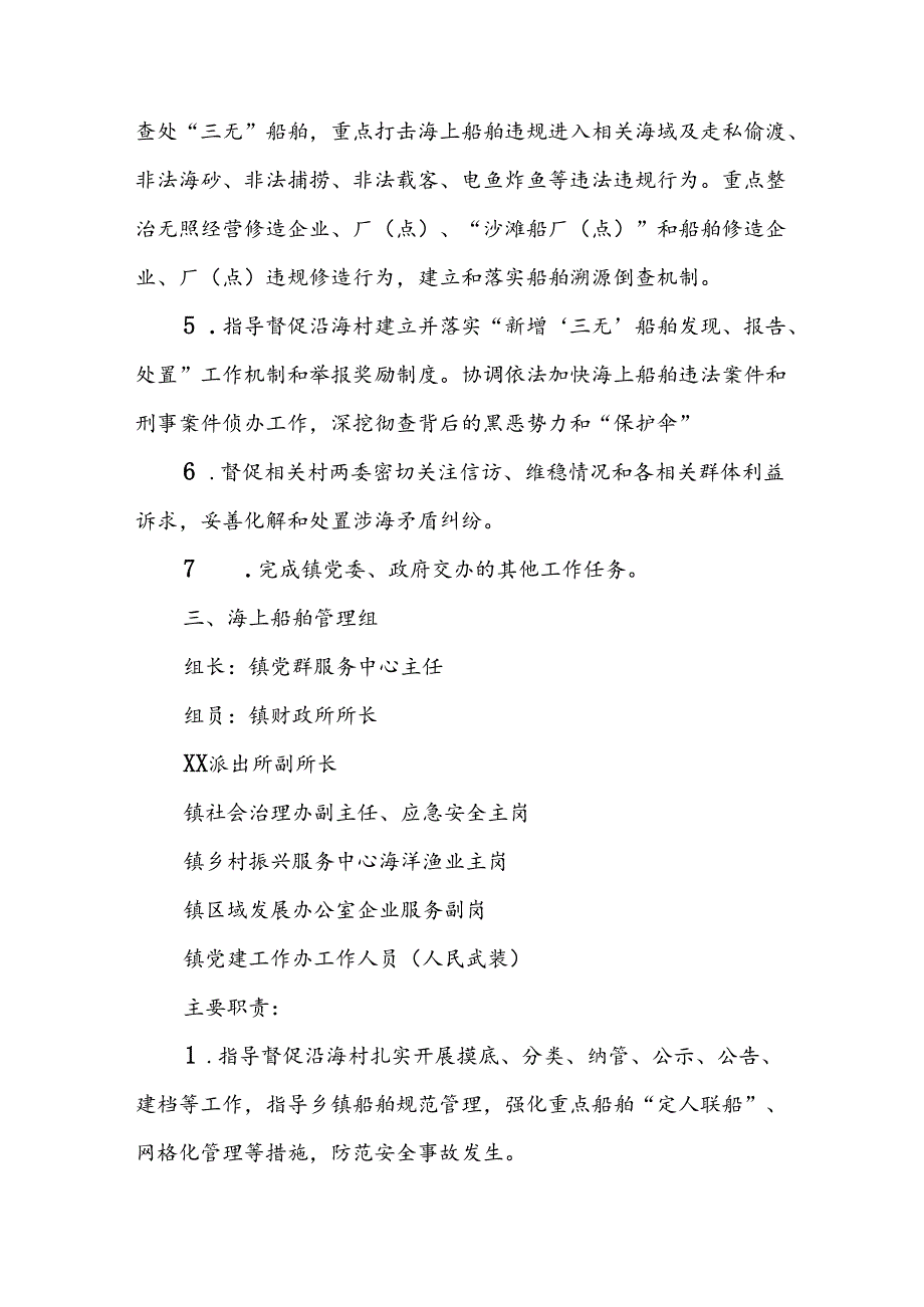 XX镇海上安全风险防范应对工作协同推进机制.docx_第3页