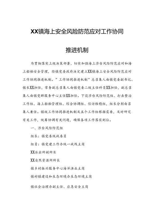 XX镇海上安全风险防范应对工作协同推进机制.docx