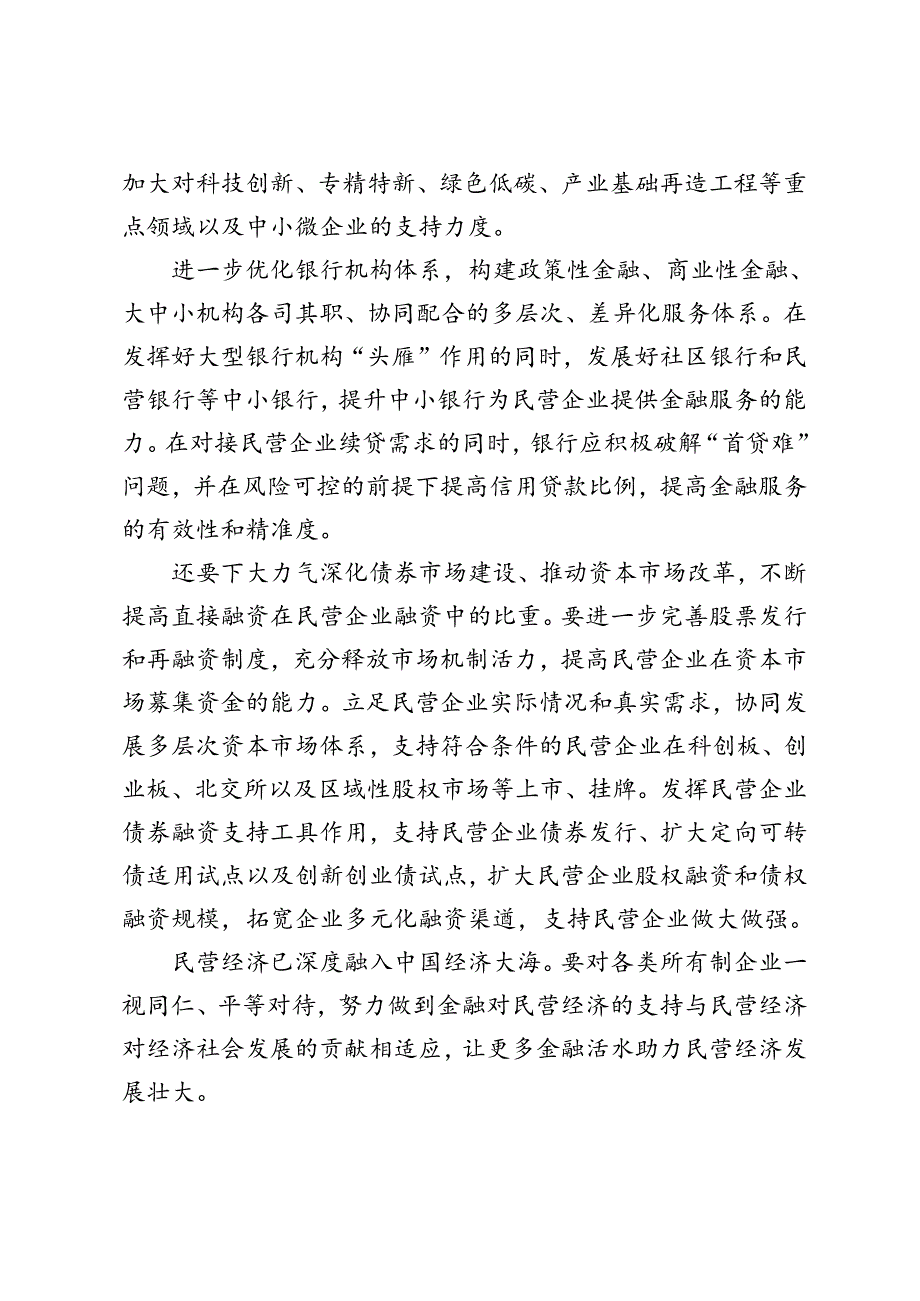 学习2024年二十三中全会《决议》完善民企融资支持政策制度心得体会.docx_第2页