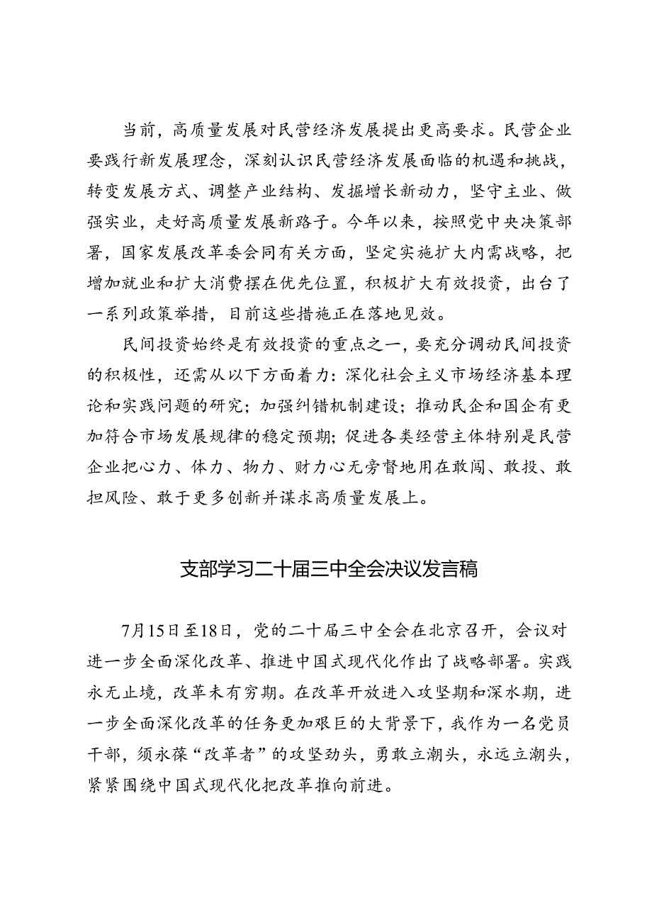 学习2024年二十三中全会《决议》完善民企融资支持政策制度心得体会.docx_第3页