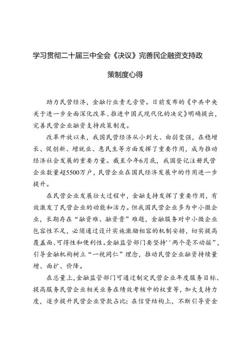 学习2024年二十三中全会《决议》完善民企融资支持政策制度心得体会.docx