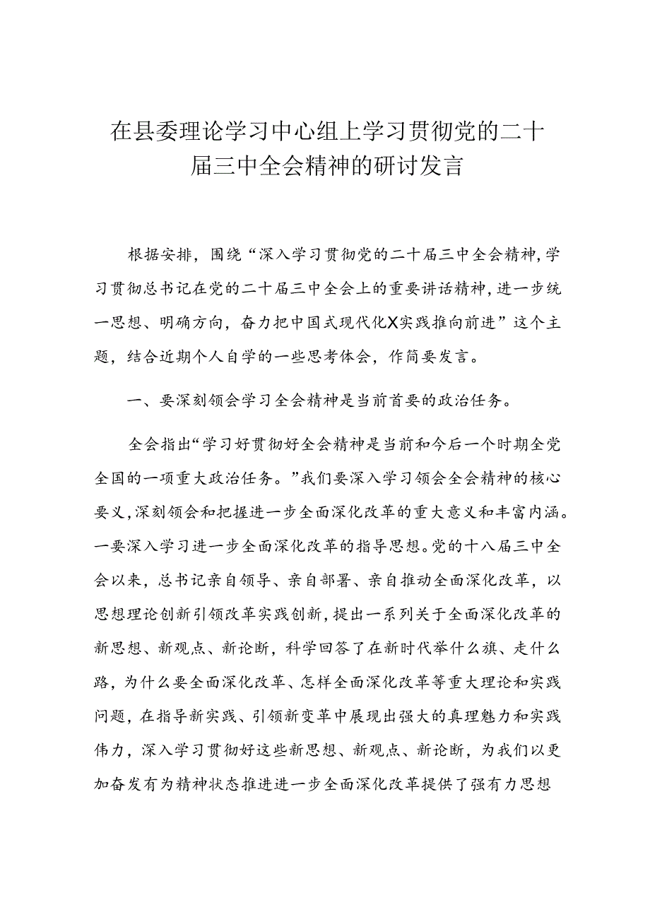 在县委理论学习中心组上学习贯彻党的二十三中全会精神的研讨发言.docx_第1页
