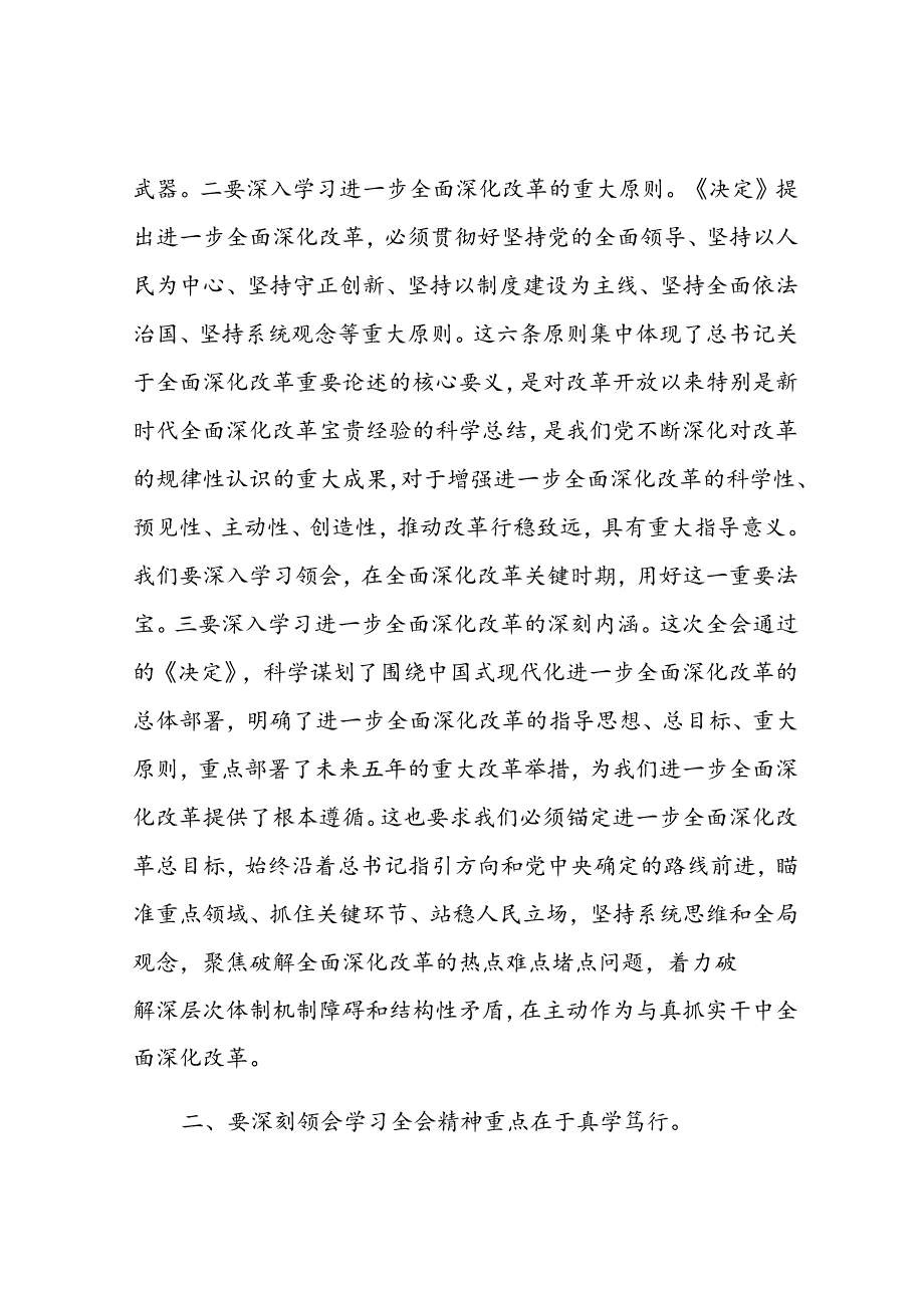 在县委理论学习中心组上学习贯彻党的二十三中全会精神的研讨发言.docx_第2页