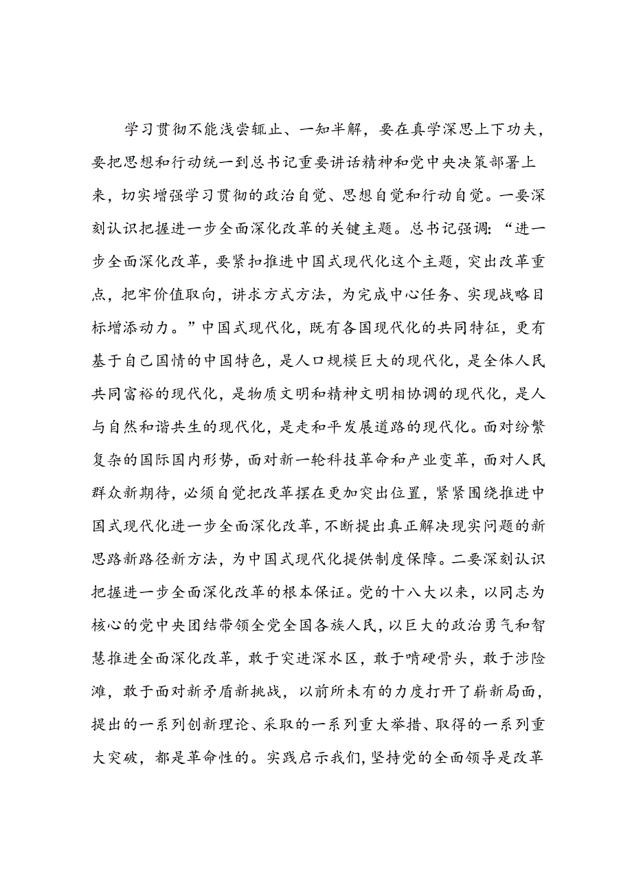 在县委理论学习中心组上学习贯彻党的二十三中全会精神的研讨发言.docx_第3页