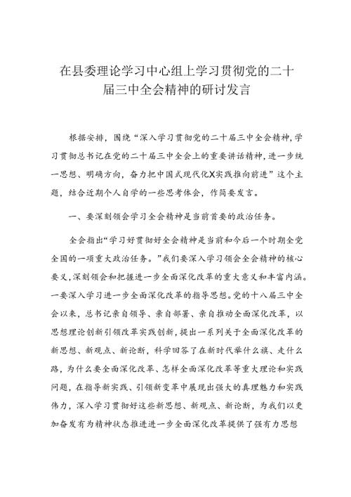 在县委理论学习中心组上学习贯彻党的二十三中全会精神的研讨发言.docx