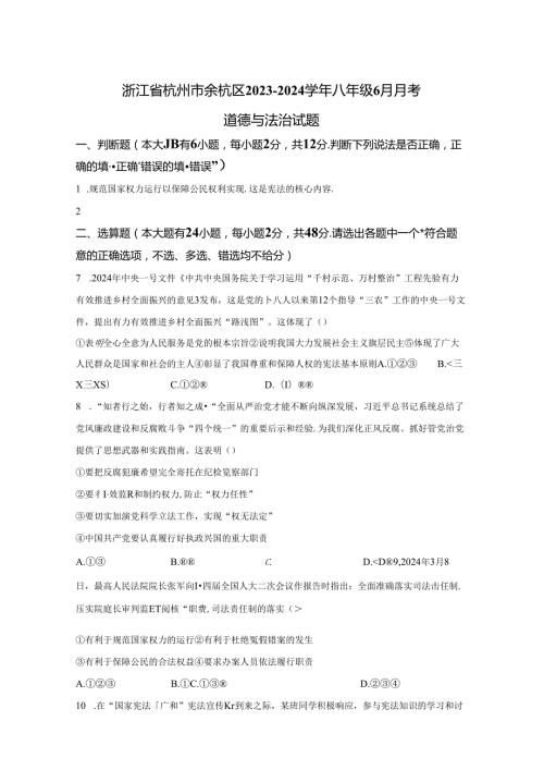 精品解析：浙江省杭州市余杭区20232024八年级6月月考道德与法治试题A4答案卷尾.docx