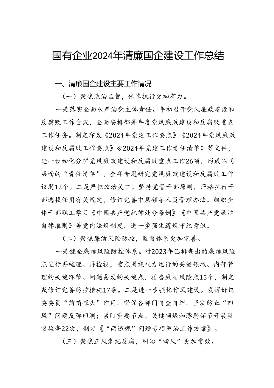 国有企业2024年清廉国企建设工作总结(1).docx_第1页