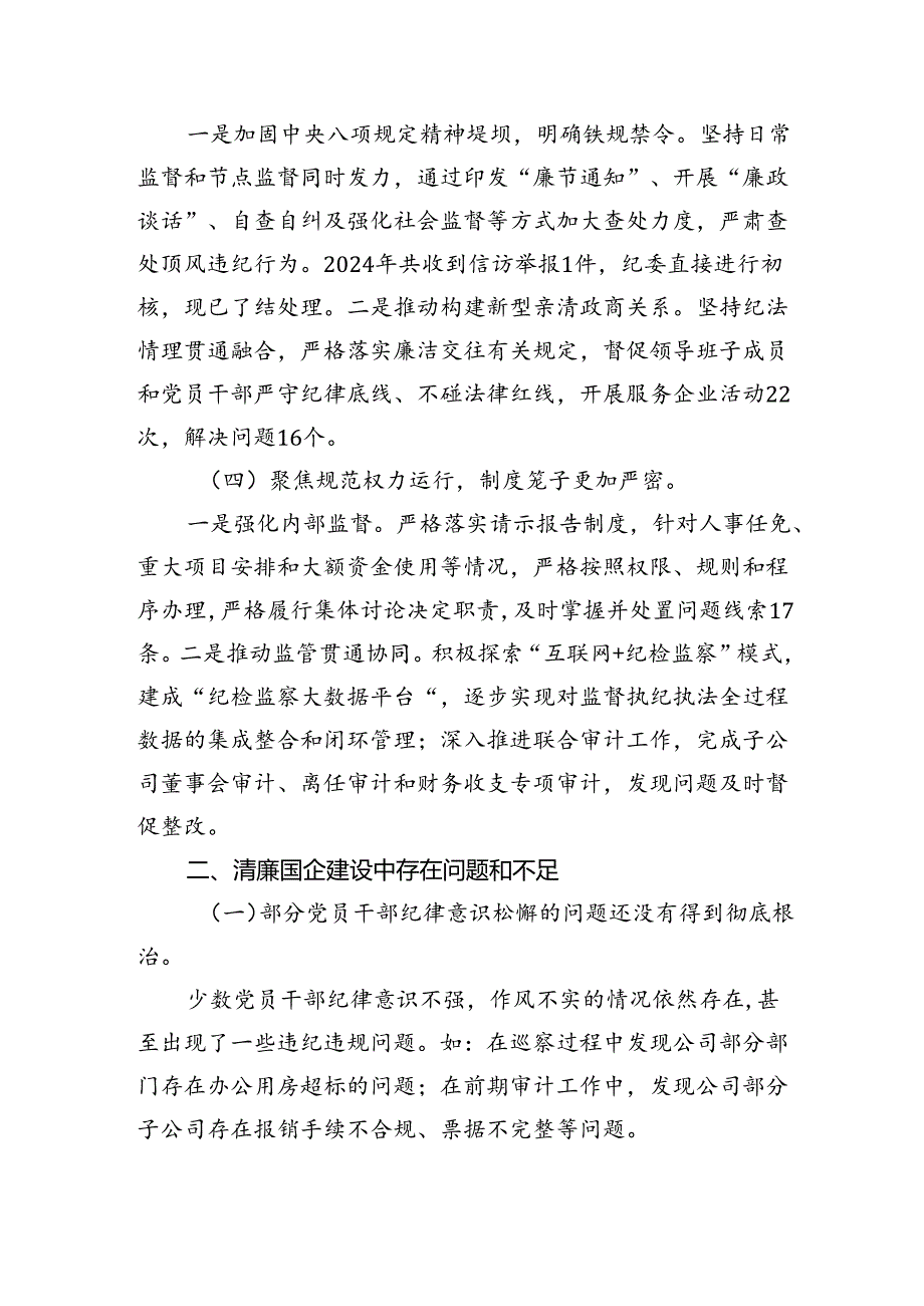 国有企业2024年清廉国企建设工作总结(1).docx_第2页