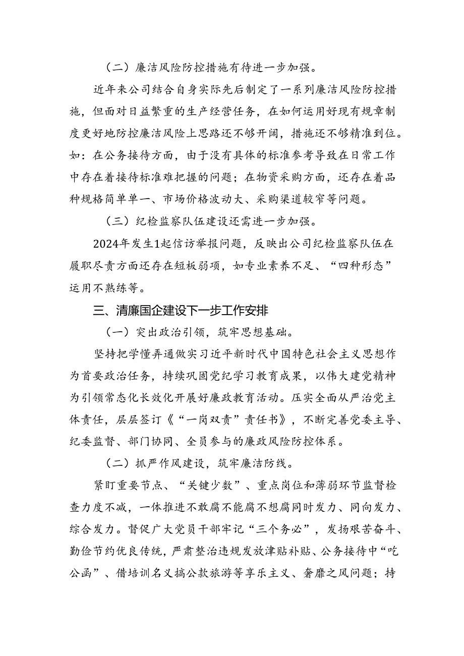 国有企业2024年清廉国企建设工作总结(1).docx_第3页