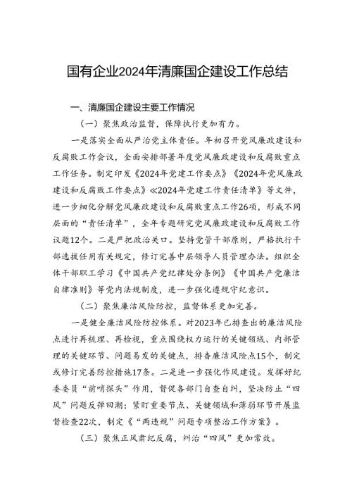 国有企业2024年清廉国企建设工作总结(1).docx