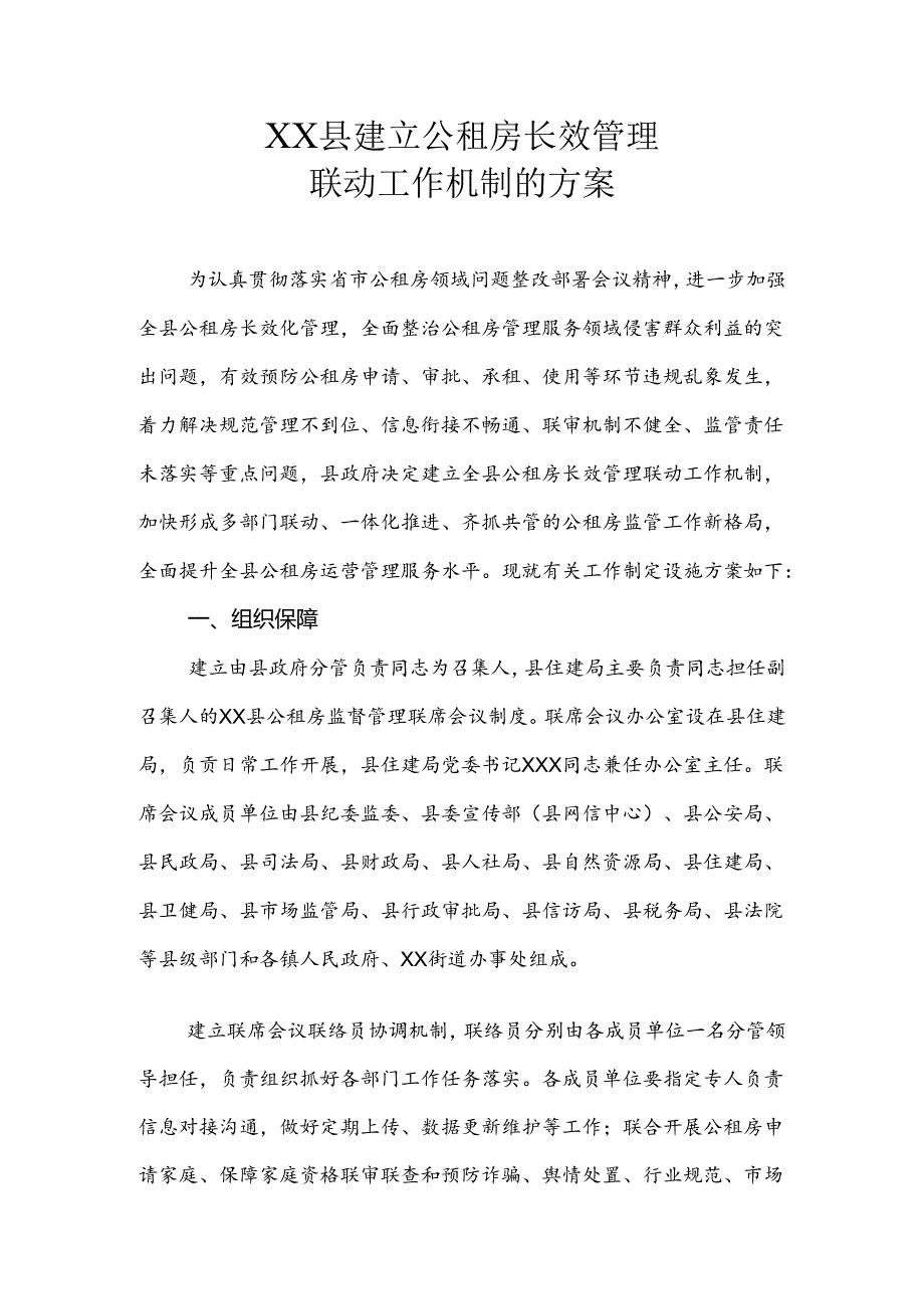 XX县建立公租房长效管理联动工作机制的方案.docx_第1页