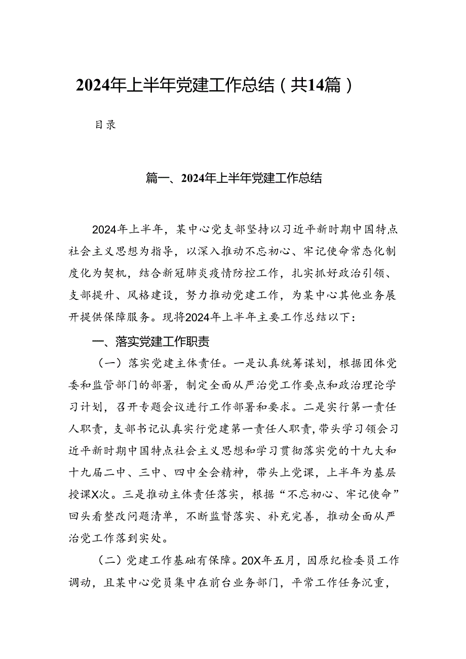 党支部2024年上半年工作总结14篇（精选）.docx_第1页