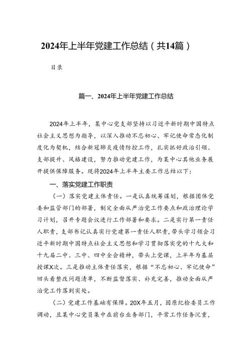 党支部2024年上半年工作总结14篇（精选）.docx