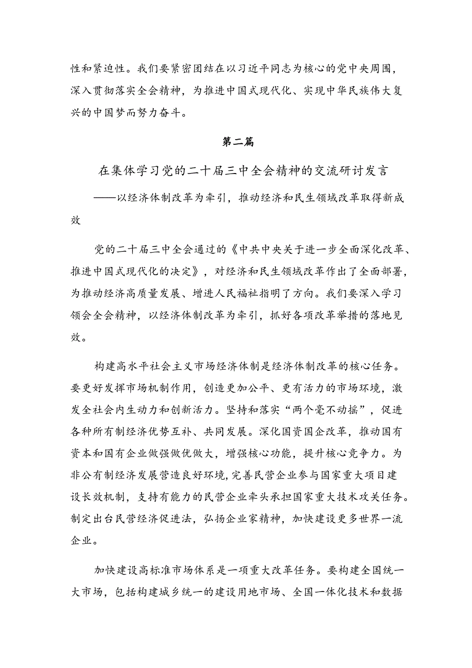 （10篇）集体学习2024年《关于进一步全面深化改革、推进中国式现代化的决定》研讨交流材料.docx_第3页