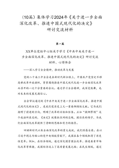 （10篇）集体学习2024年《关于进一步全面深化改革、推进中国式现代化的决定》研讨交流材料.docx