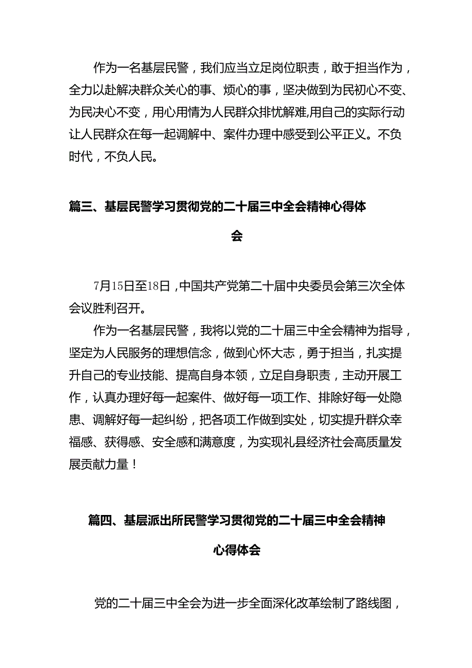 公安辅警学习贯彻党的二十三中全会精神心得体会12篇（详细版）.docx_第3页
