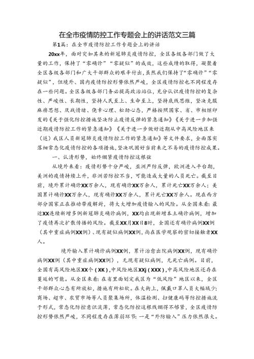 在全市疫情防控工作专题会上的讲话范文三篇.docx