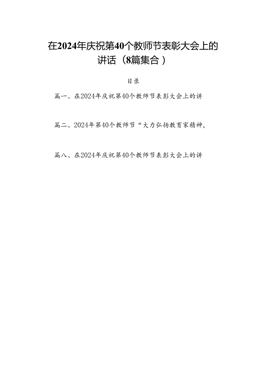 在2024年庆祝第40个教师节表彰大会上的讲话(8篇集合).docx_第1页