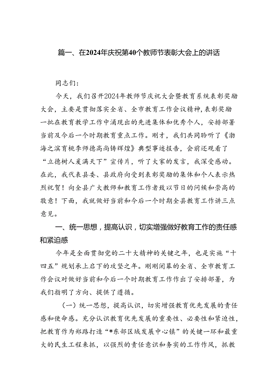 在2024年庆祝第40个教师节表彰大会上的讲话(8篇集合).docx_第2页