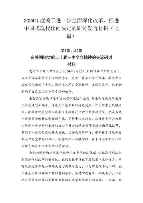 2024关于进一步全面深化改革、推进中国式现代化的决定的研讨发言材料（七篇）.docx