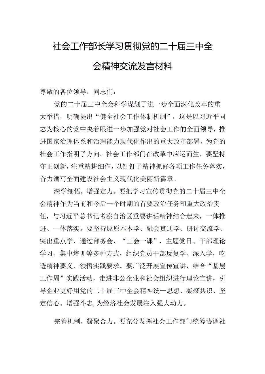 社会工作部长学习贯彻党的二十三中全会精神交流发言材料.docx_第1页