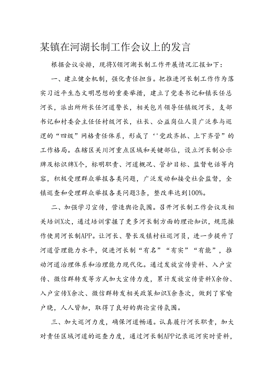 某镇在河湖长制工作会议上的发言.docx_第1页