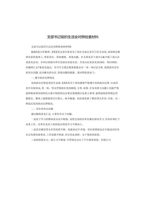 支部书记组织生活会对照检查材料.docx