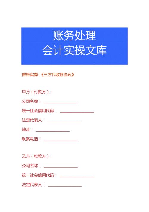做账实操《三方代收款协议》.docx