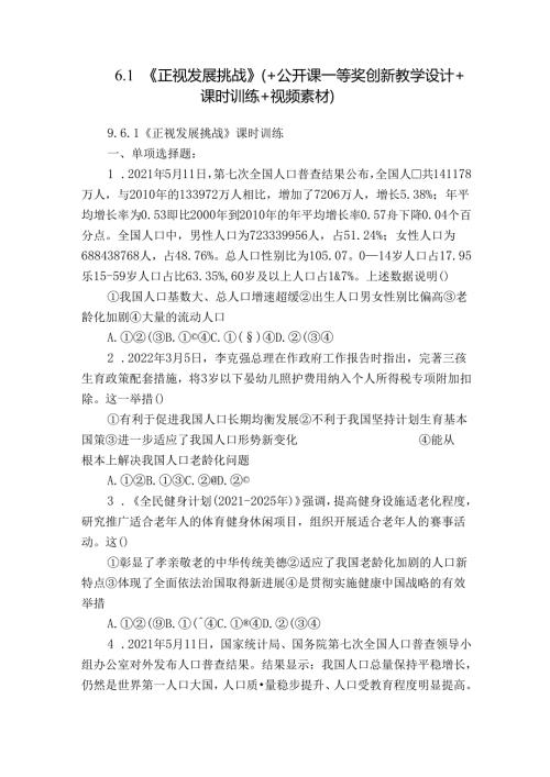 6.1《正视发展挑战》（+公开课一等奖创新教学设计+课时训练+视频素材）.docx