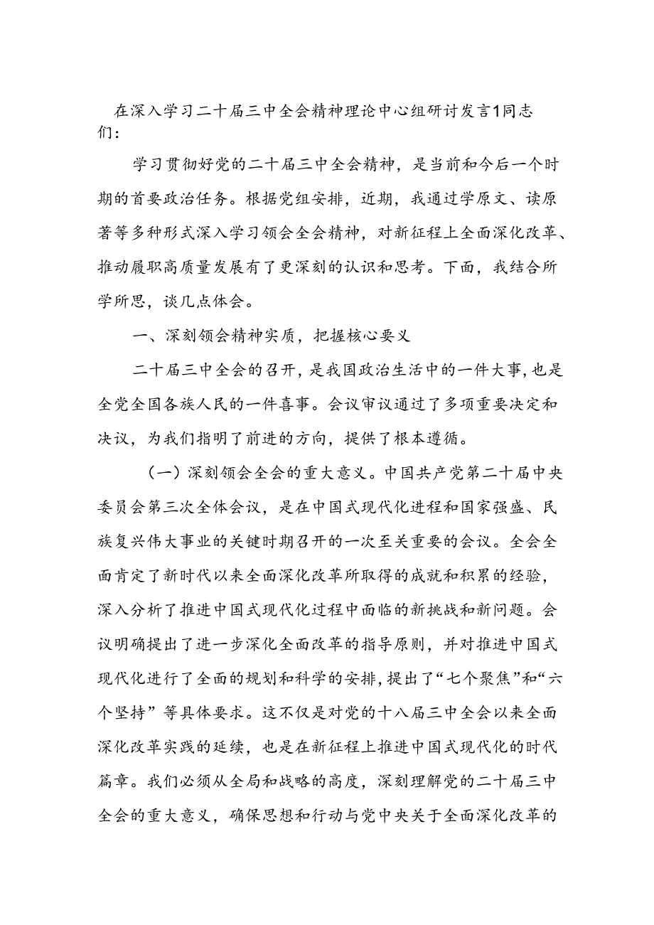 2025在理论中心组 深入学习党的二十三中全会精神的交流发言3篇.docx_第1页