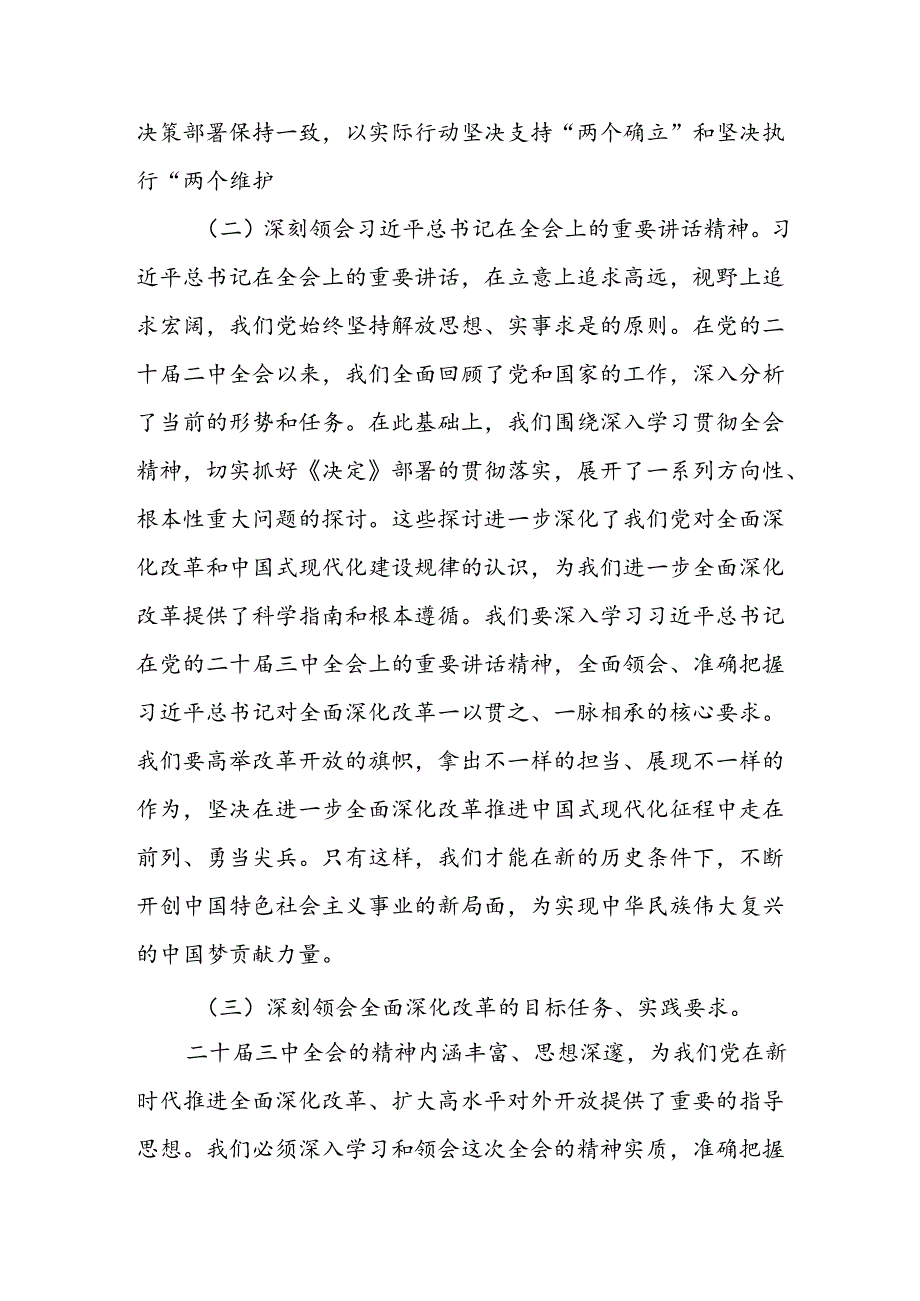 2025在理论中心组 深入学习党的二十三中全会精神的交流发言3篇.docx_第2页