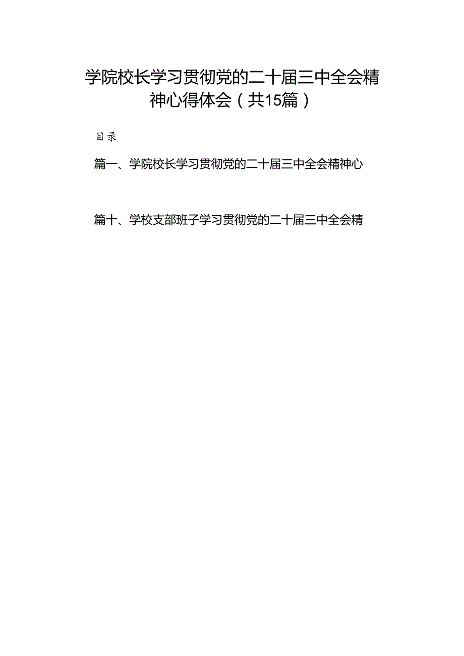 学院校长学习贯彻党的二十三中全会精神心得体会15篇（最新版）.docx_第1页