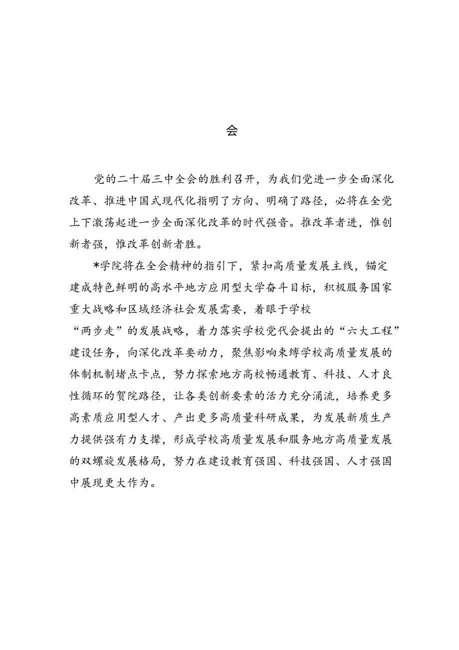 学院校长学习贯彻党的二十三中全会精神心得体会15篇（最新版）.docx_第2页