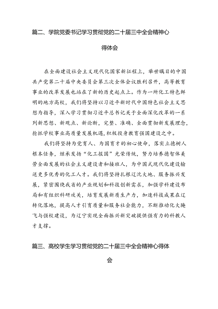 学院校长学习贯彻党的二十三中全会精神心得体会15篇（最新版）.docx_第3页
