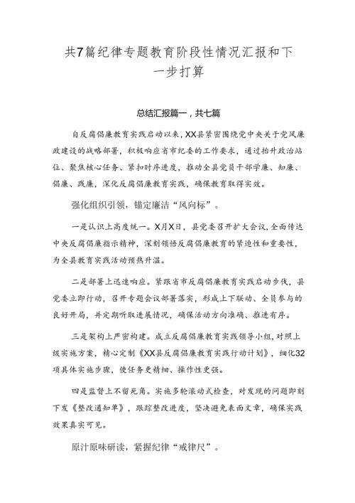 共7篇纪律专题教育阶段性情况汇报和下一步打算.docx