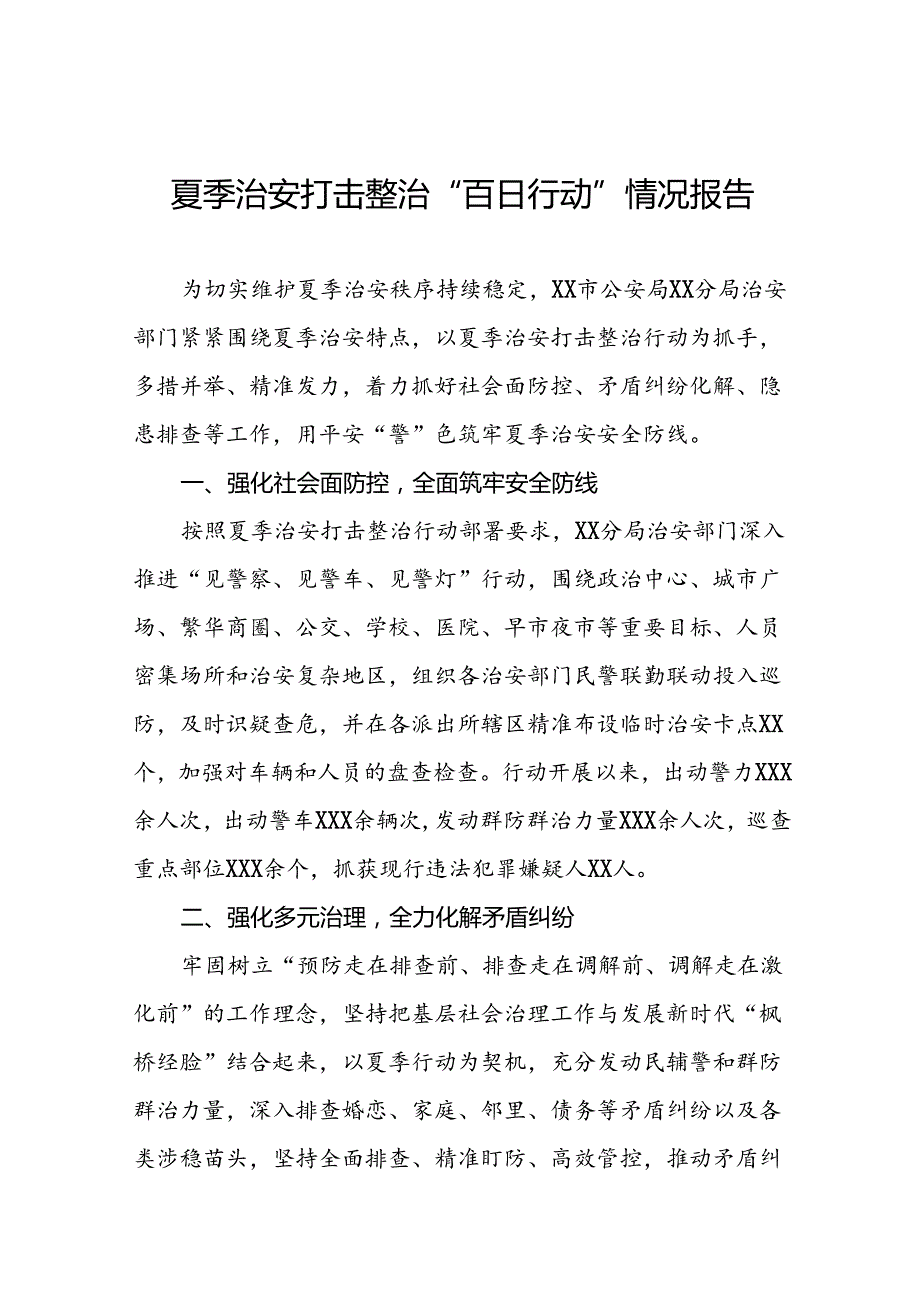 公安分局关于2024年夏季治安打击整治工作总结17篇.docx_第1页