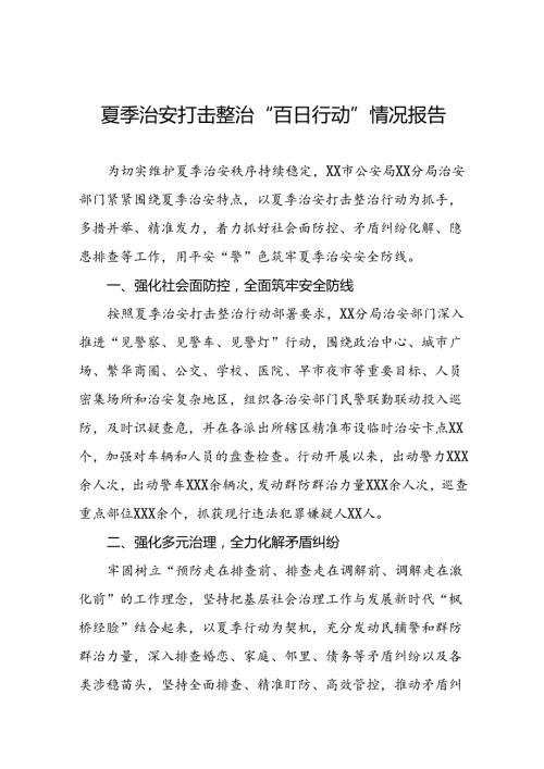公安分局关于2024年夏季治安打击整治工作总结17篇.docx