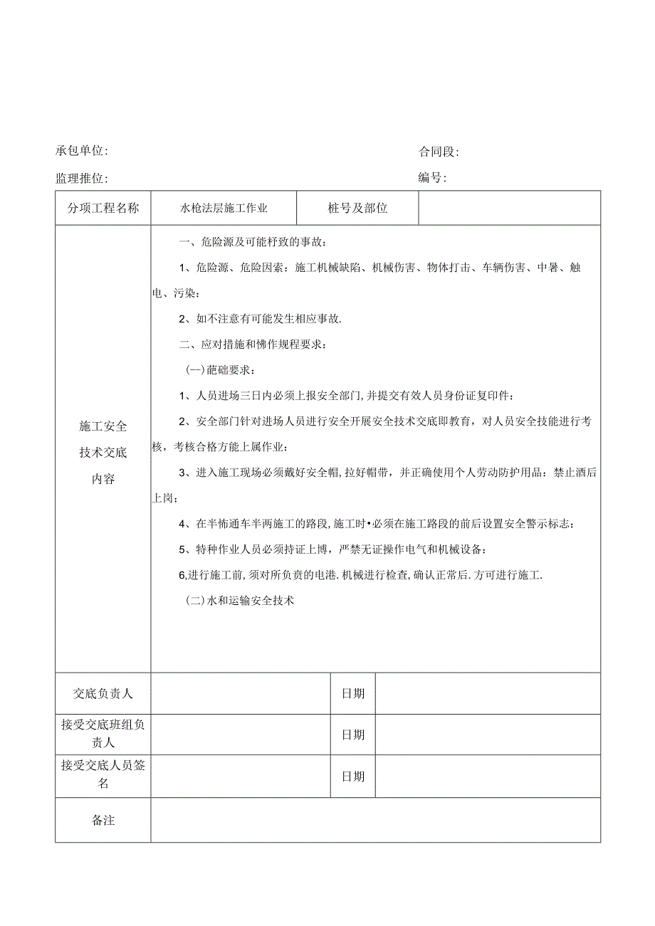 水稳基层施工安全技术交底.docx_第1页