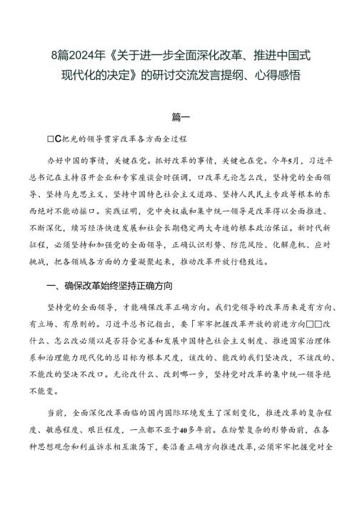 8篇2024年《关于进一步全面深化改革、推进中国式现代化的决定》的研讨交流发言提纲、心得感悟(1).docx