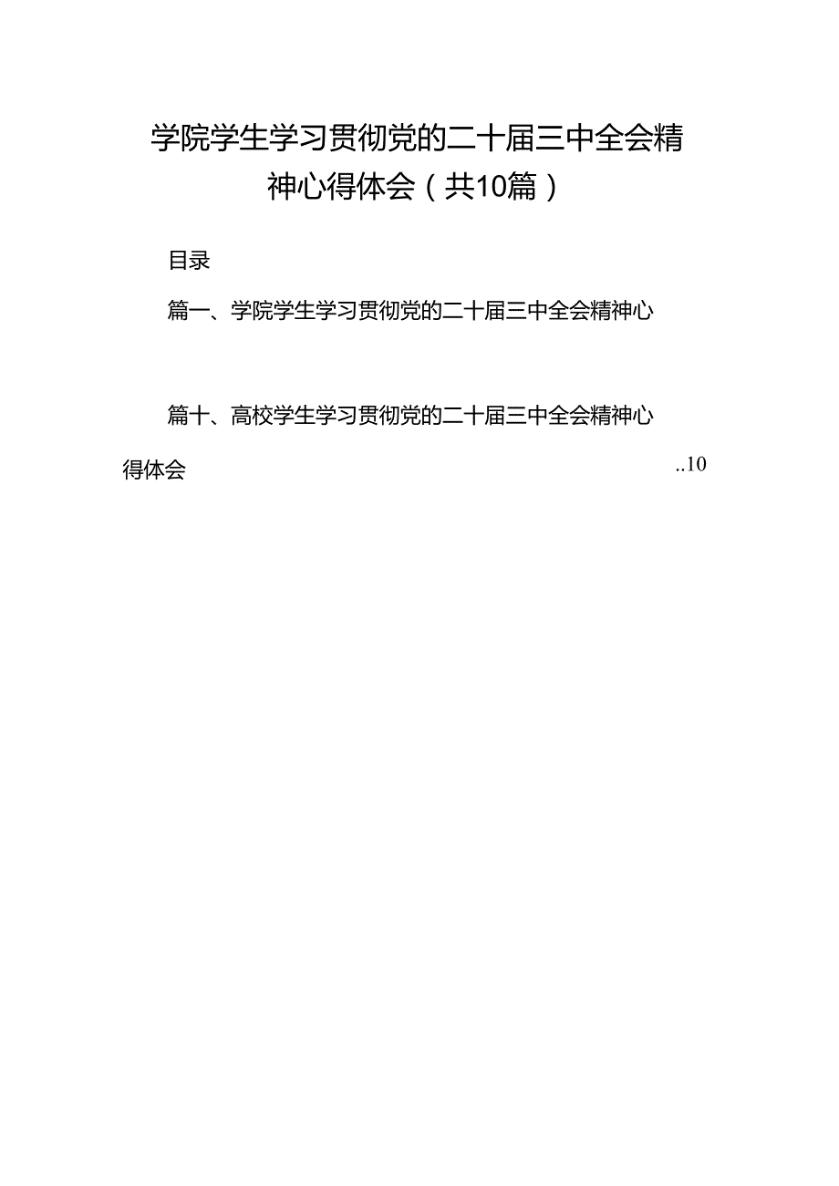 学院学生学习贯彻党的二十三中全会精神心得体会（共10篇选择）.docx_第1页