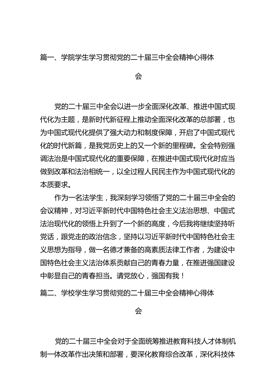 学院学生学习贯彻党的二十三中全会精神心得体会（共10篇选择）.docx_第2页
