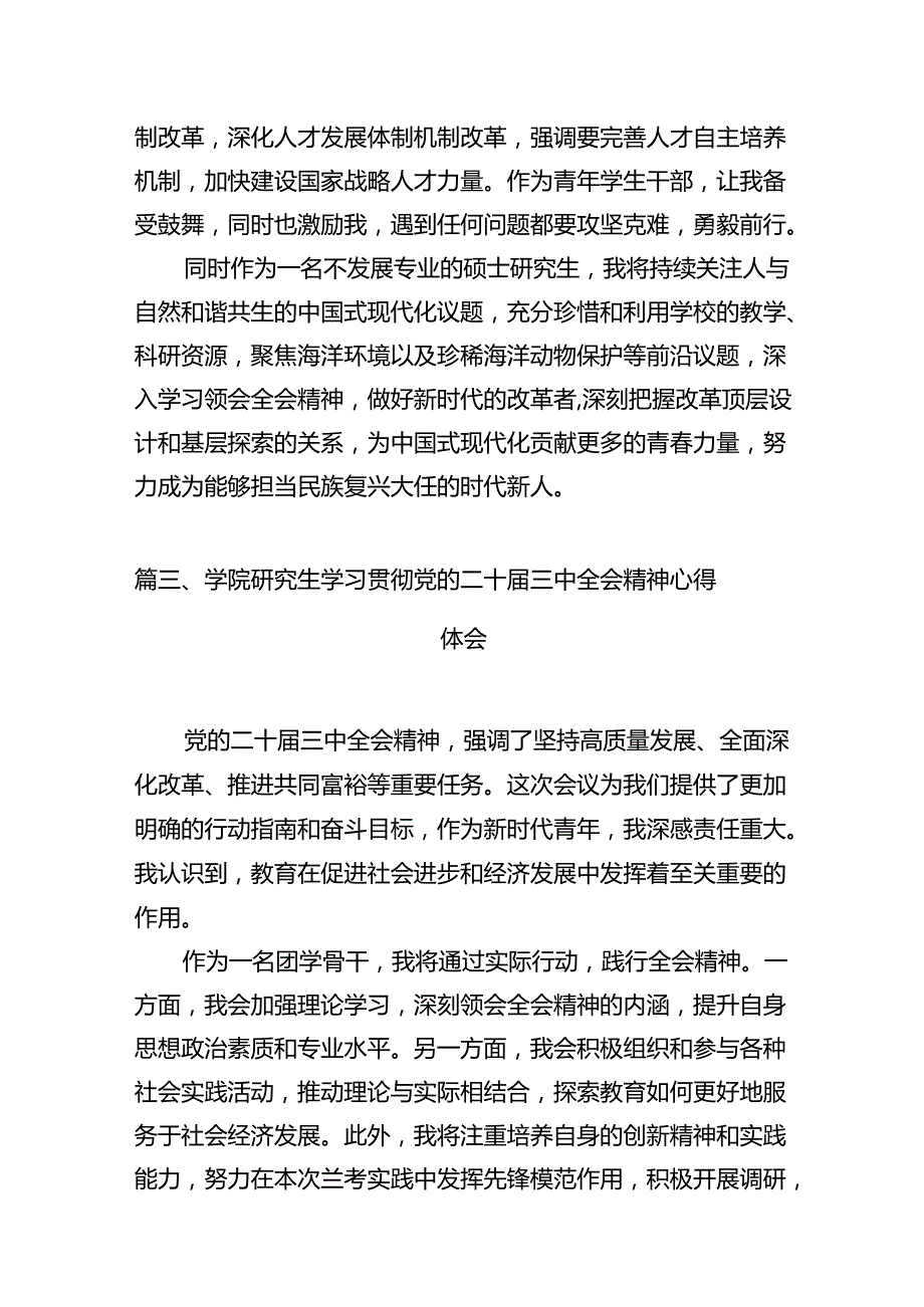 学院学生学习贯彻党的二十三中全会精神心得体会（共10篇选择）.docx_第3页