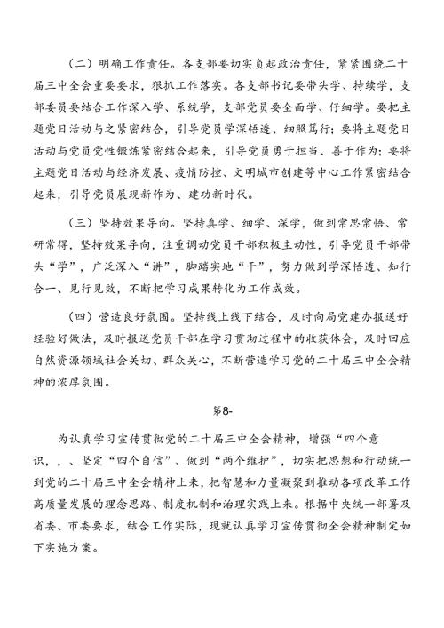 2024二十三中全会宣贯实施方案多篇.docx