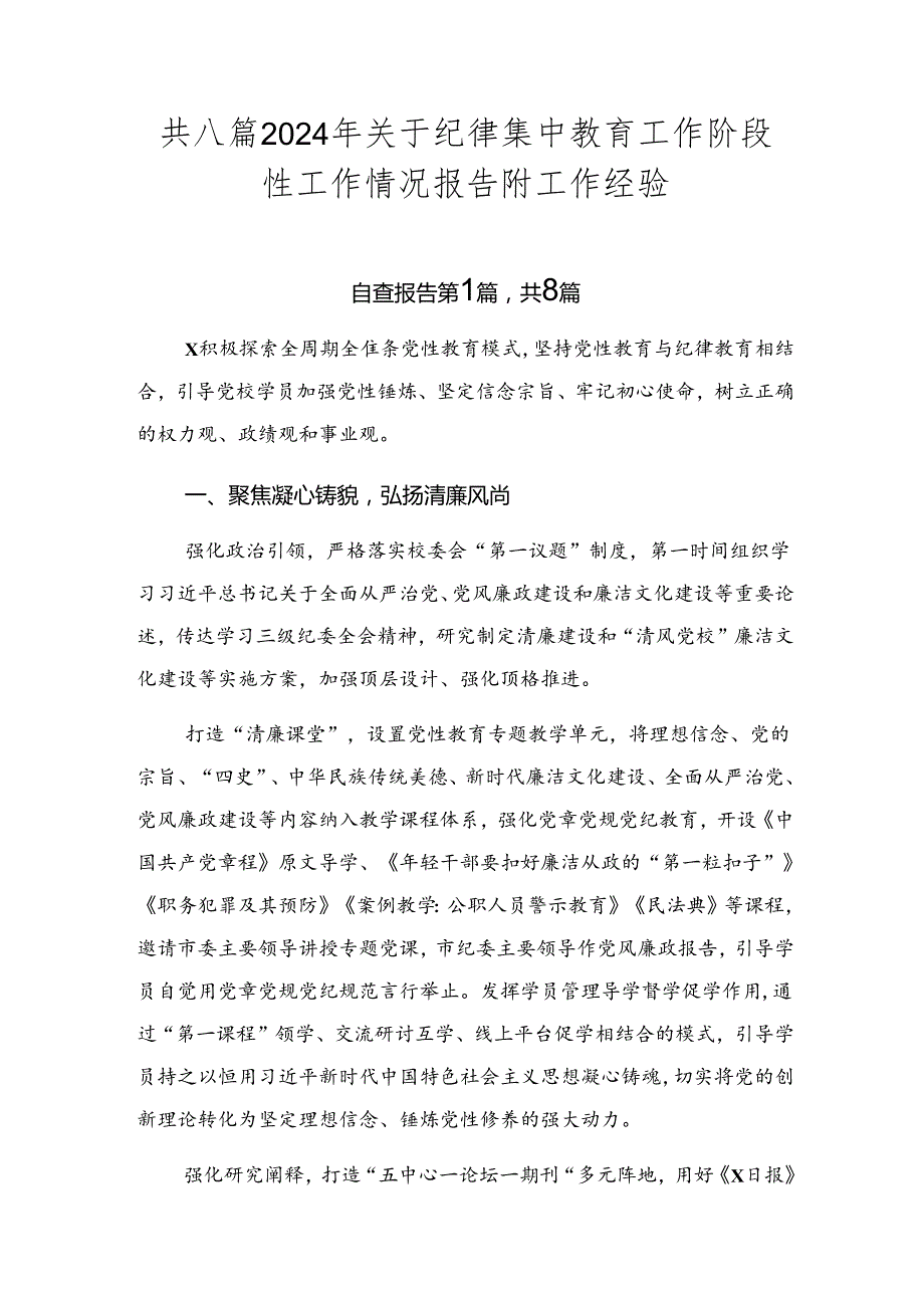 共八篇2024年关于纪律集中教育工作阶段性工作情况报告附工作经验.docx_第1页