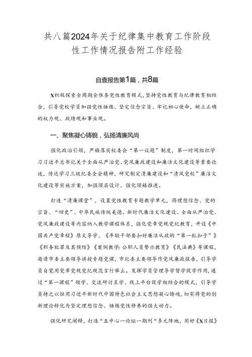 共八篇2024年关于纪律集中教育工作阶段性工作情况报告附工作经验.docx