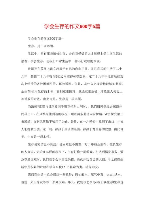 学会生存的作文600字5篇.docx