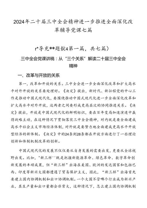 2024年二十三中全会精神进一步推进全面深化改革辅导党课七篇.docx